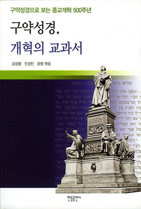 구약성경, 개혁의 교과서