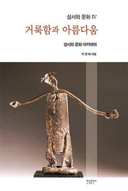 거룩함과 아름다움(성서와 문화 4)