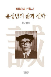 윤성범의 삶과 신학