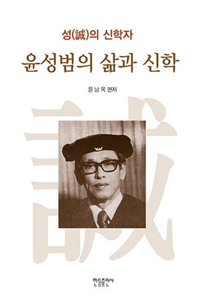 윤성범의 삶과 신학