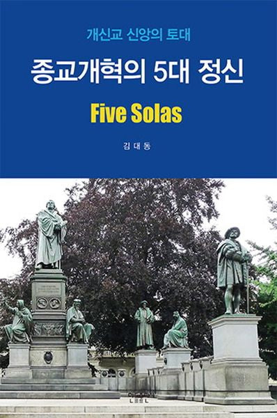 종교개혁의 5대 정신