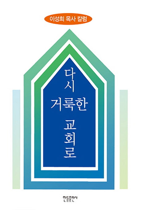 다시 거룩한 교회로