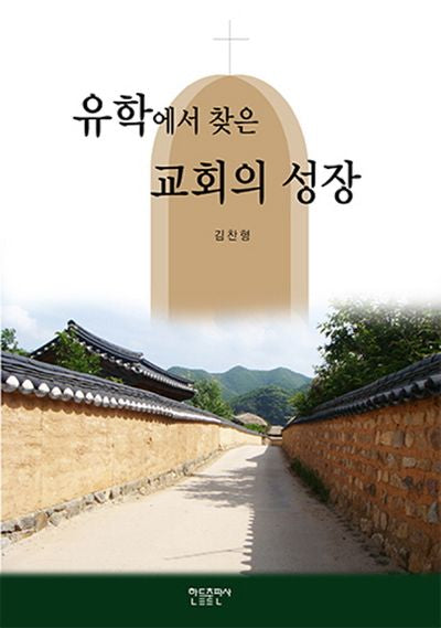 교회의 성장(유학에서 찾은)