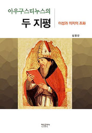 두 지평(아우구스티누스의)