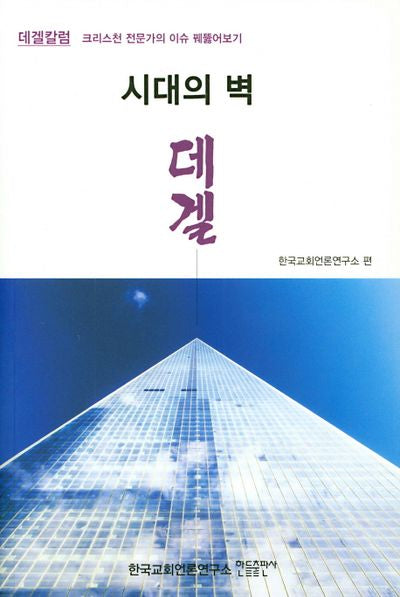 시대의 벽 데겔(데겔칼럼)