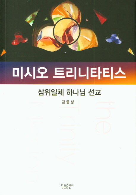 미시오 트리니타티스