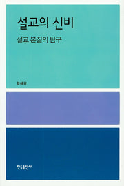 설교의 신비