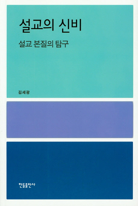 설교의 신비