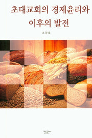 초대교회의 경제윤리와 이후의 발전