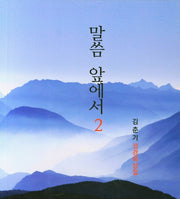 말씀 앞에서 2