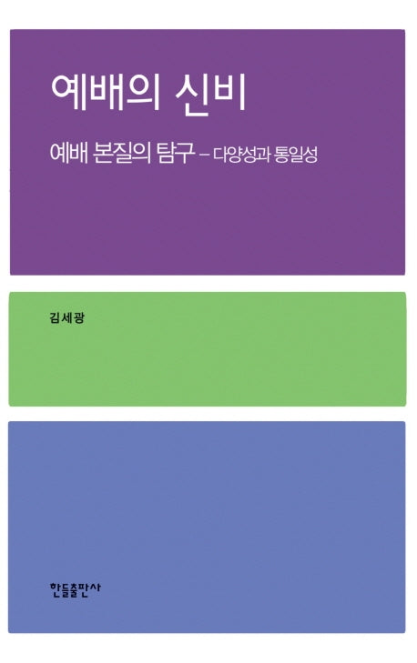 예배의 신비