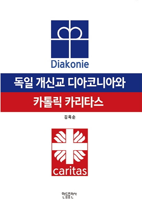 독일 개신교 디아코니아와 카톨릭 카리타스