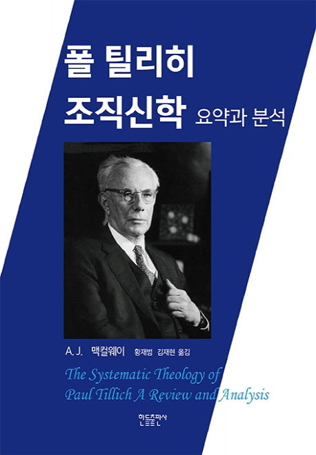 폴 틸리히 조직신학: 요약과 분석(양장본 Hardcover)