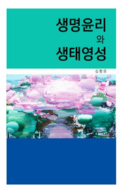 생명윤리와 생태영성(양장본 Hardcover)