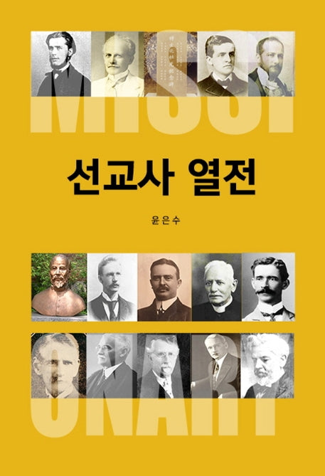 선교사 열전