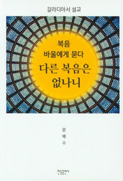 다른복음은 없나니(복음바울에게 묻다)