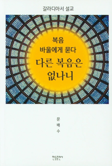 다른복음은 없나니(복음바울에게 묻다)
