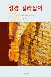 성경 길라잡이