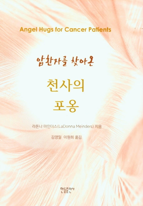 천사의 포옹(암환자를 찾아온)(양장본 Hardcover)