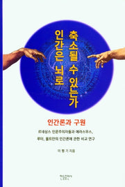 인간은 뇌로 축소될 수 있는가