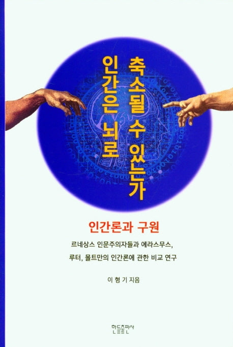 인간은 뇌로 축소될 수 있는가