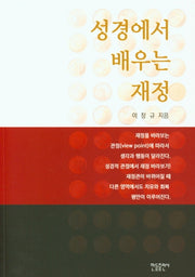 성경에서 배우는 재정