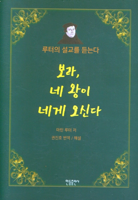 보라, 네 왕이 네게 오신다(양장본 Hardcover)