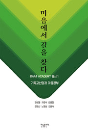 마음에서 길을 찾다(DAAT ACADEMY 총서 1)