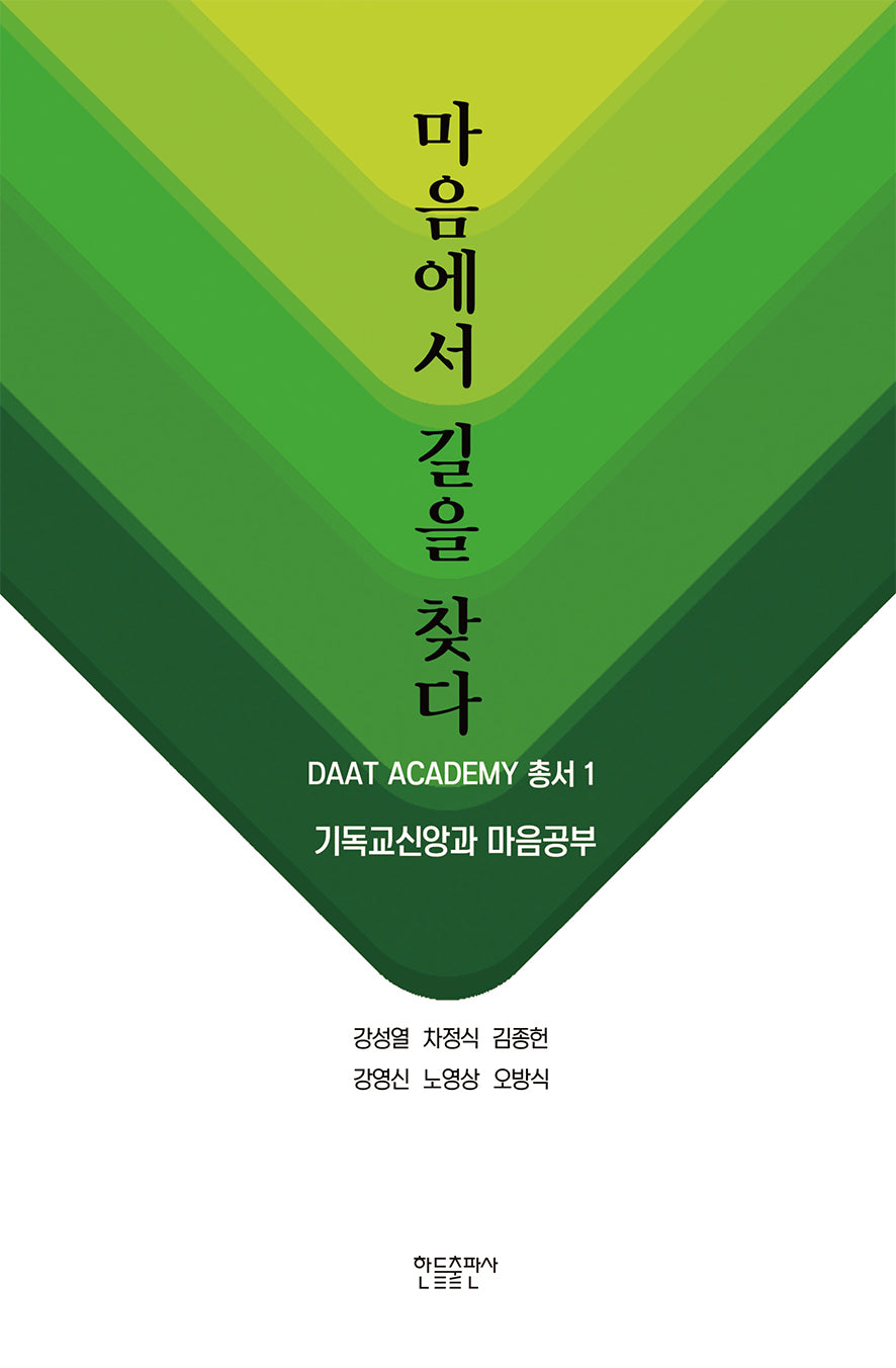마음에서 길을 찾다(DAAT ACADEMY 총서 1)