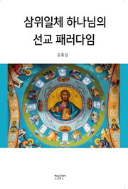 삼위일체 하나님의 선교 패러다임