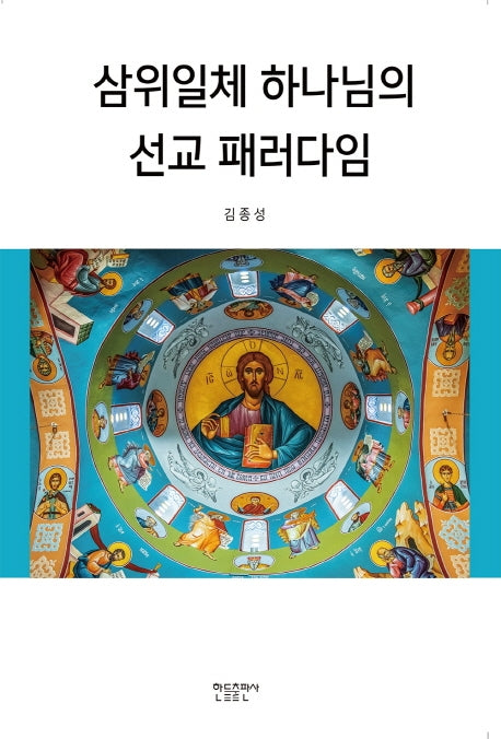 삼위일체 하나님의 선교 패러다임