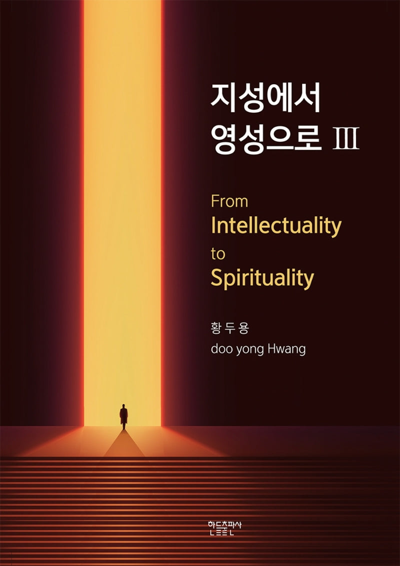지성에서 영성으로 3