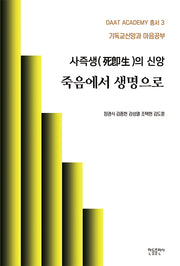 사즉생의 신앙 죽음에서 생명으로(DAAT ACADEMY 총서 3)