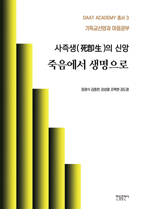사즉생의 신앙 죽음에서 생명으로(DAAT ACADEMY 총서 3)