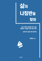 삶의 나침반을 찾아서