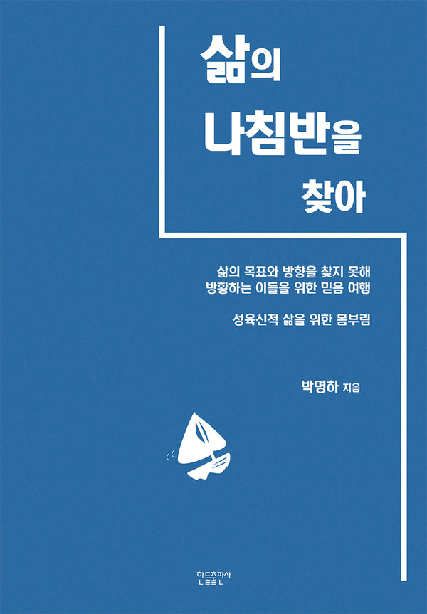 삶의 나침반을 찾아서