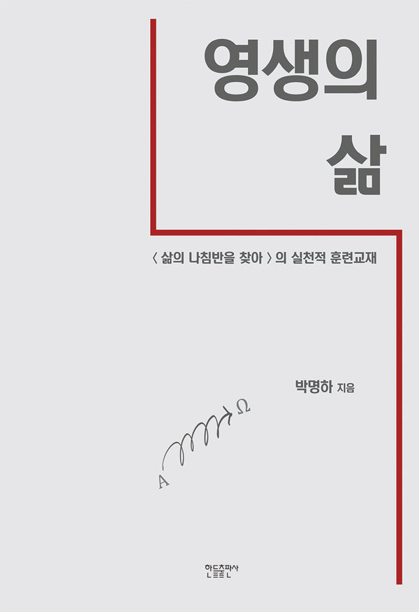 영생의 삶
