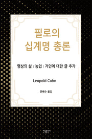 필로의 십계명 총론
