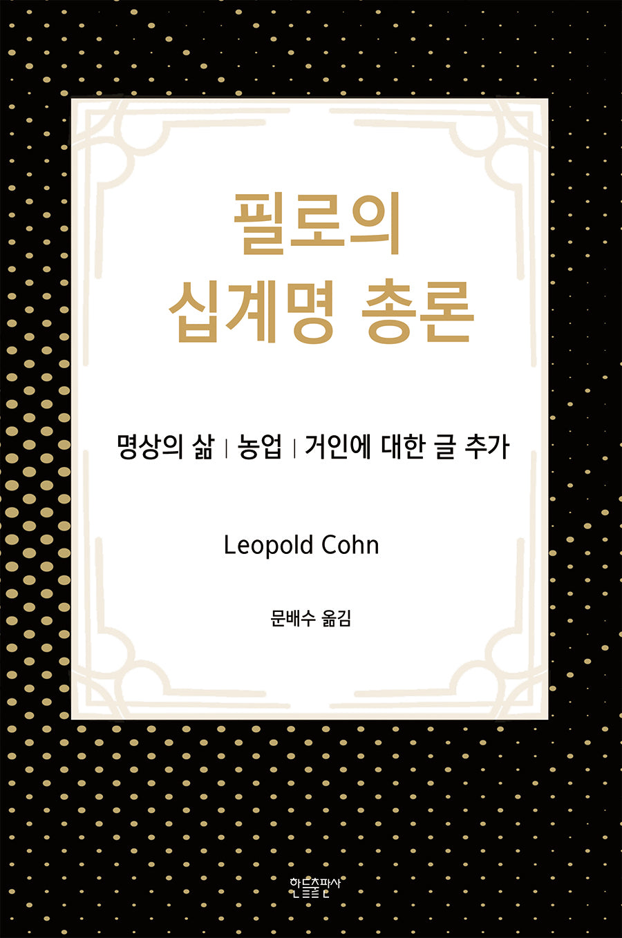 필로의 십계명 총론