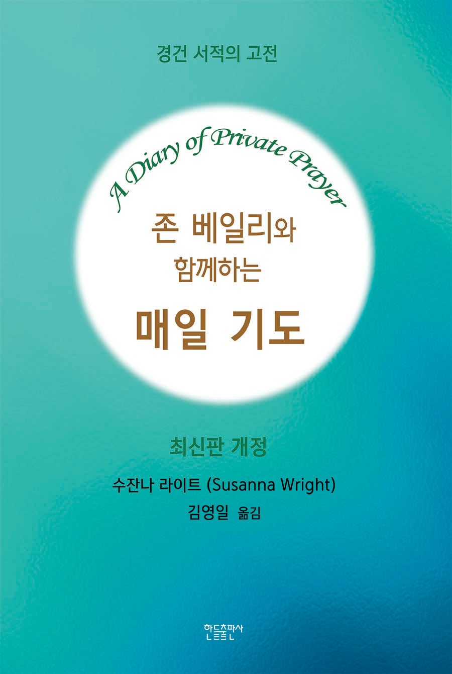 존 베일리와 함께 하는 매일 기도