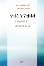 당신은 누구십니까(DAAT ACADEMY 총서 5)