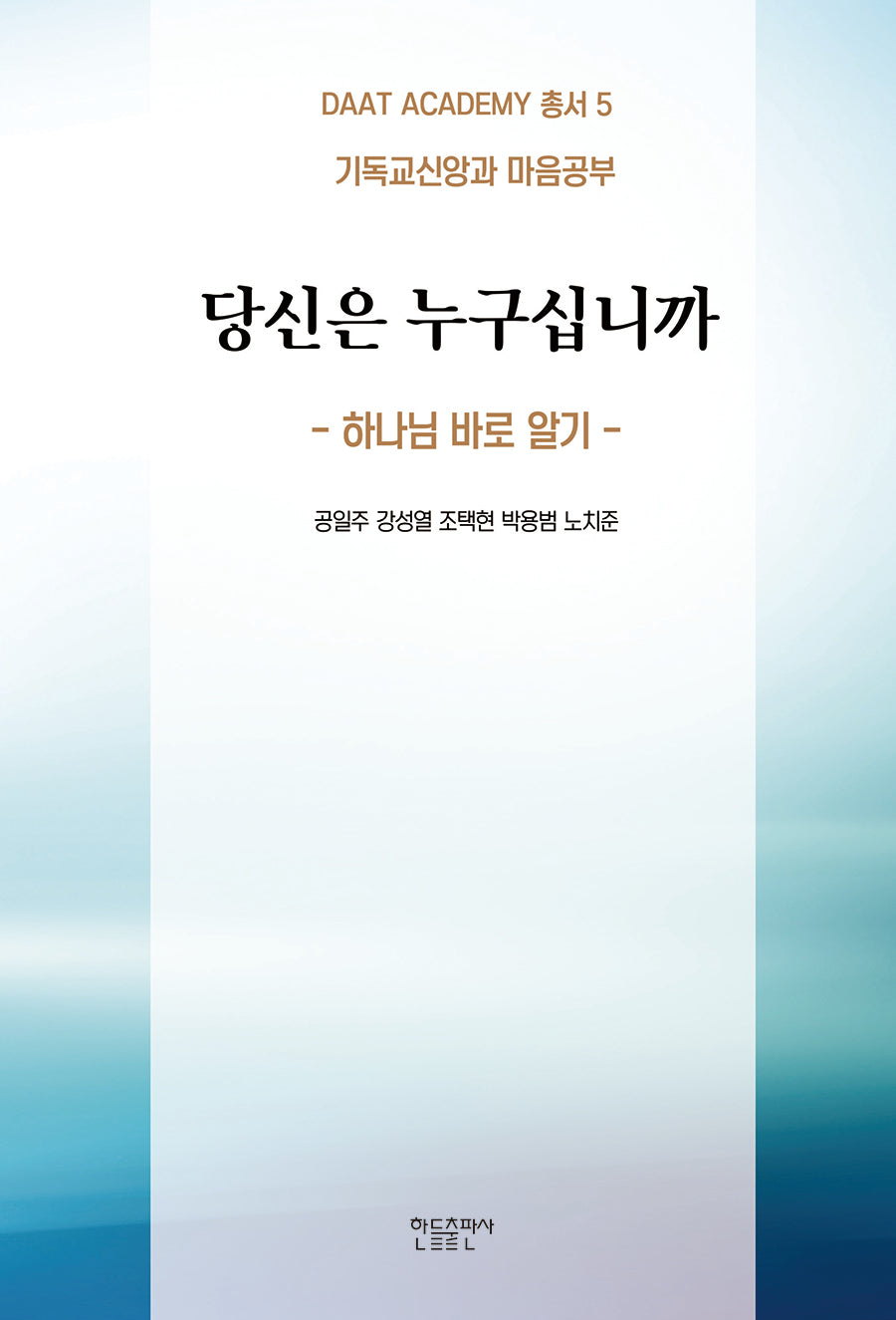 당신은 누구십니까(DAAT ACADEMY 총서 5)