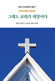 그래도 교회가 희망이다(다아트 총서 7)