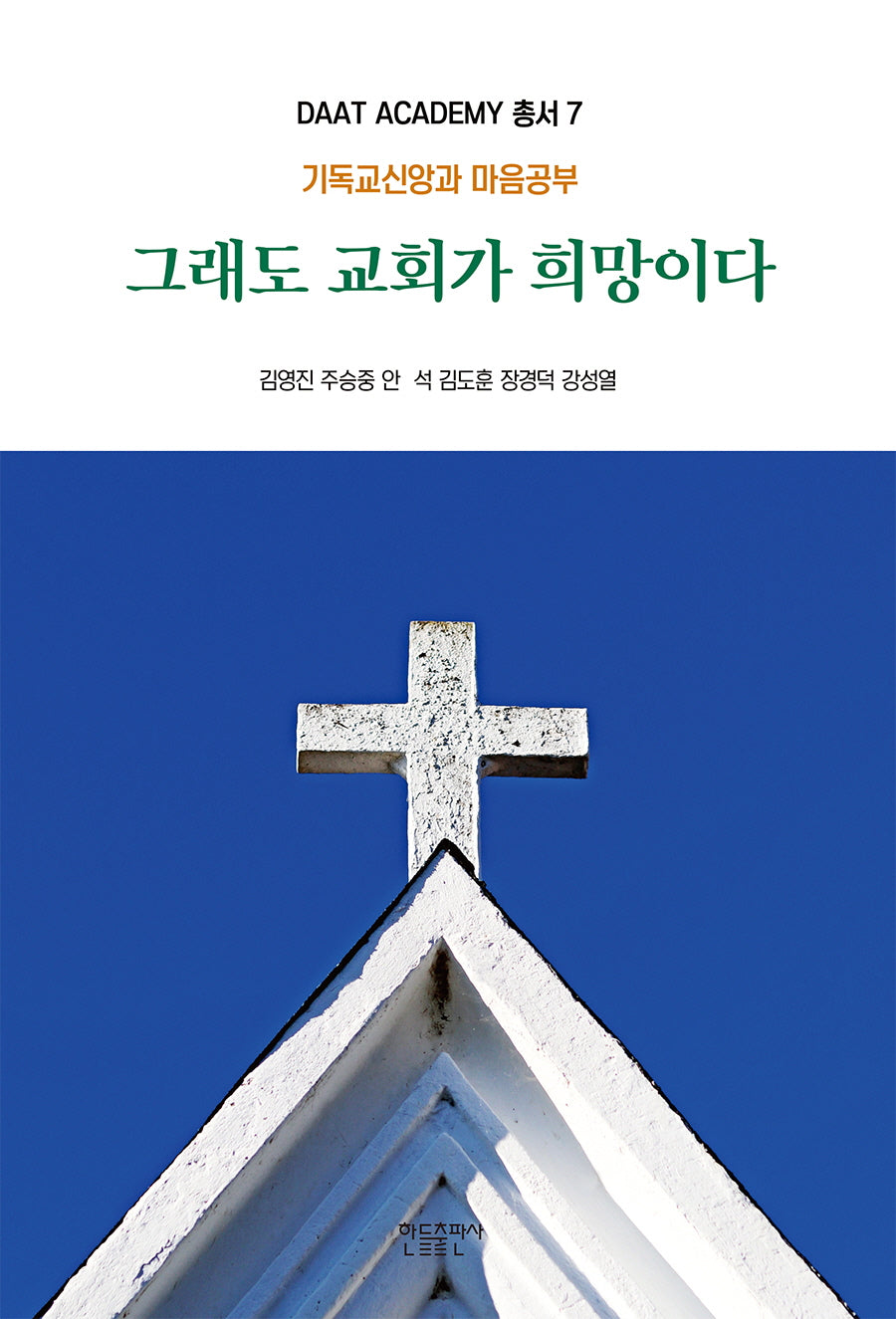 그래도 교회가 희망이다(다아트 총서 7)
