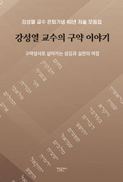 강성열 교수의 구약 이야기