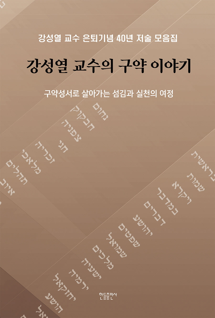 강성열 교수의 구약 이야기