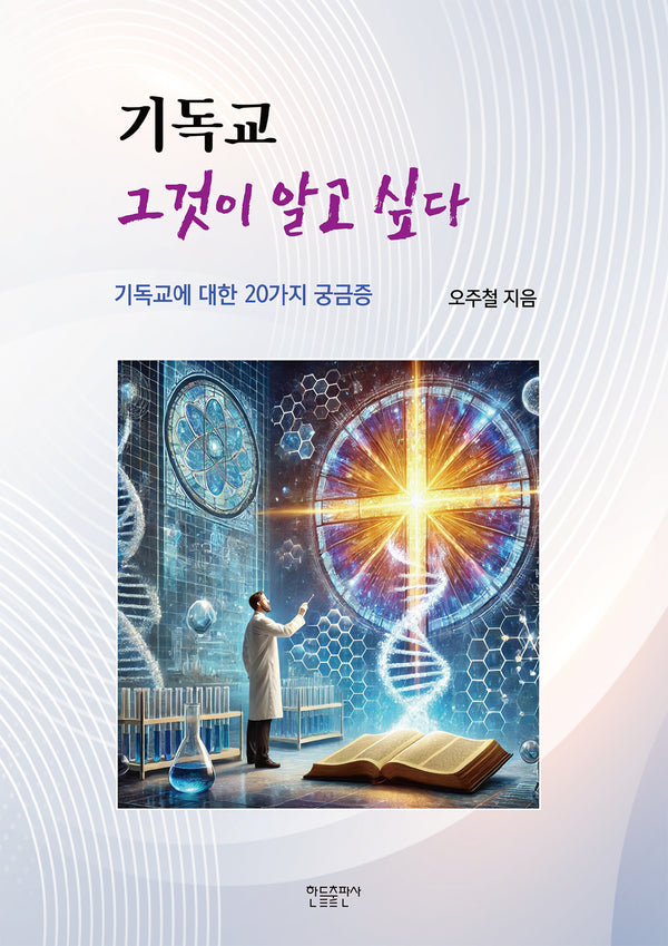 기독교 그것이 알고 싶다