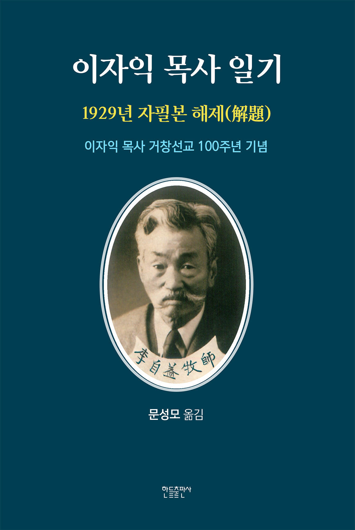이자익 목사 일기: 1929년 자필본 해제