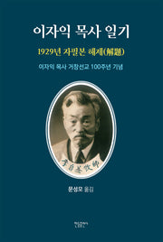 이자익 목사 일기: 1929년 자필본 해제