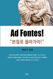 Ad Fontes!:본질로 돌아가라